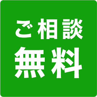 ご相談無料