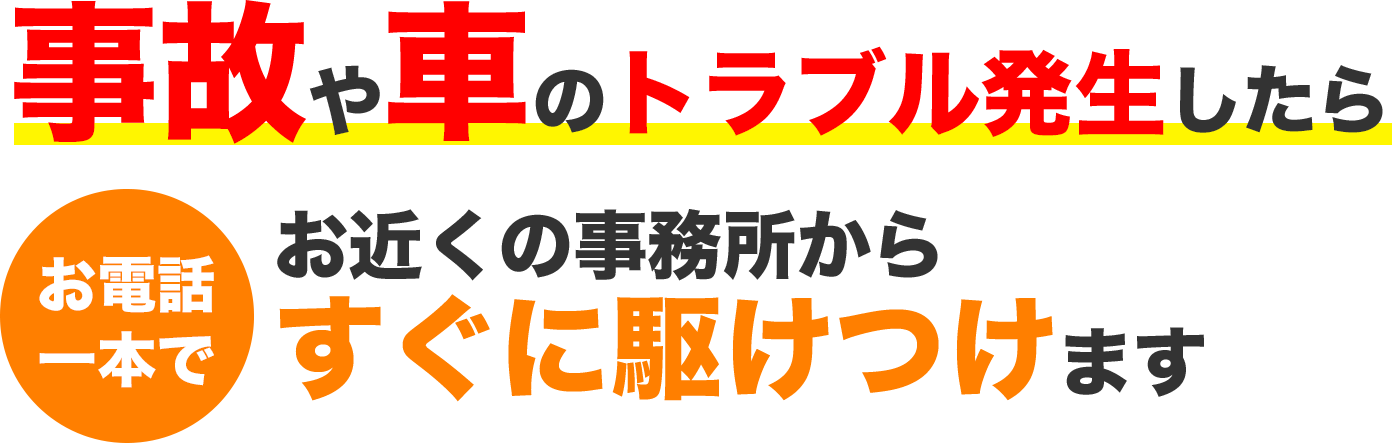 事故や車のトラブル発生したらお近くの事務所からお電話一本ですぐに駆けつけます